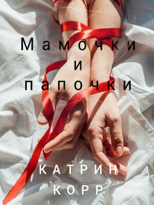 cover image of Мамочки и папочки